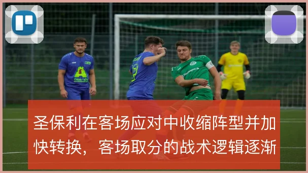 圣保利在客场应对中收缩阵型并加快转换，客场取分的战术逻辑逐渐清晰