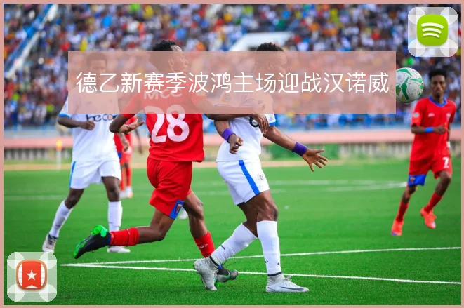 德乙新赛季波鸿主场迎战汉诺威