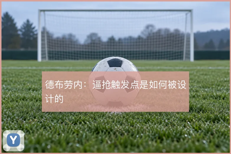 德布劳内：逼抢触发点是如何被设计的