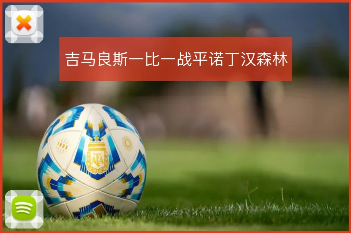 吉马良斯一比一战平诺丁汉森林