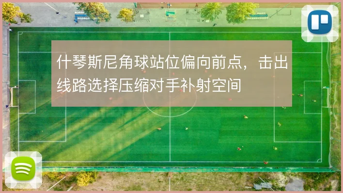 什琴斯尼角球站位偏向前点，击出线路选择压缩对手补射空间