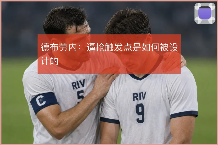 德布劳内：逼抢触发点是如何被设计的