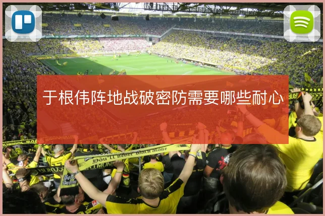 于根伟阵地战破密防需要哪些耐心