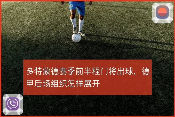 多特蒙德赛季前半程门将出球，德甲后场组织怎样展开