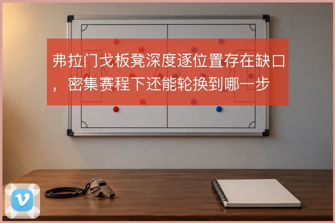 弗拉门戈板凳深度逐位置存在缺口，密集赛程下还能轮换到哪一步