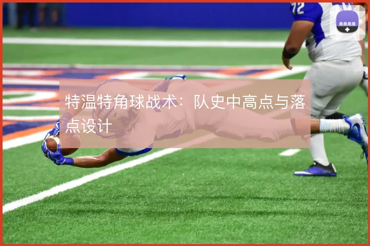 特温特角球战术:队史中高点与落点设计