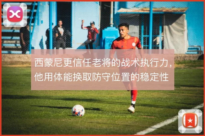 西蒙尼更信任老将的战术执行力，他用体能换取防守位置的稳定性