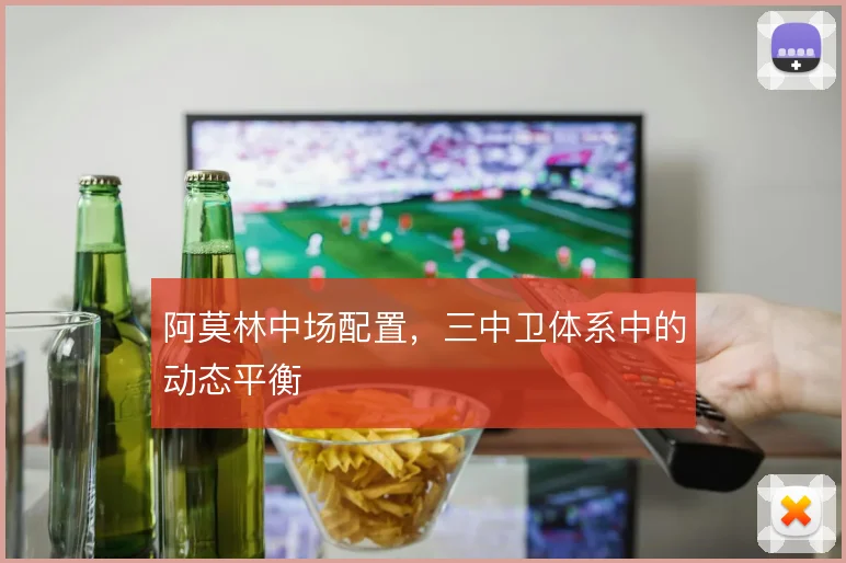 阿莫林中场配置,三中卫体系中的动态平衡