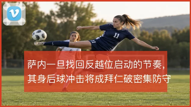 萨内一旦找回反越位启动的节奏，其身后球冲击将成拜仁破密集防守的利器