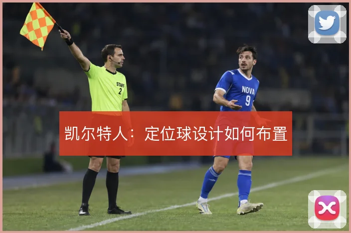 凯尔特人：定位球设计如何布置