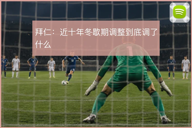 拜仁:近十年冬歇期调整到底调了什么