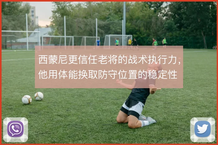 西蒙尼更信任老将的战术执行力，他用体能换取防守位置的稳定性