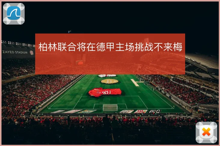 柏林联合将在德甲主场挑战不来梅