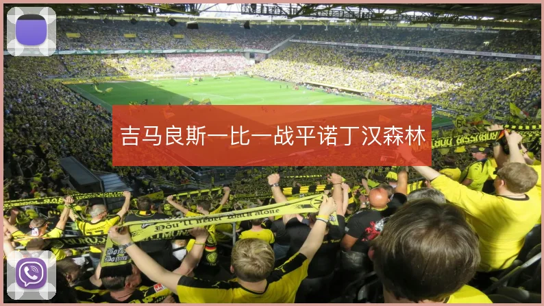 吉马良斯一比一战平诺丁汉森林