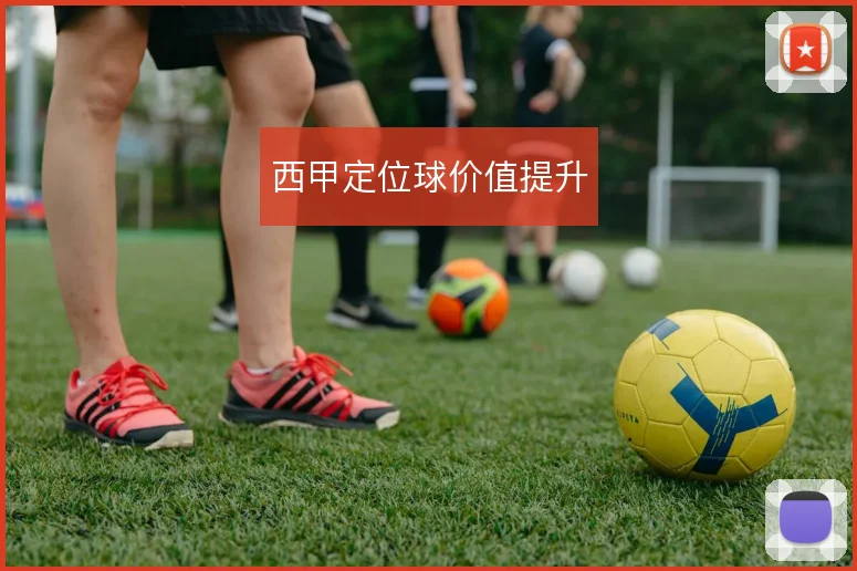 西甲定位球价值提升