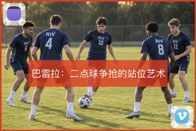 巴雷拉：二点球争抢的站位艺术