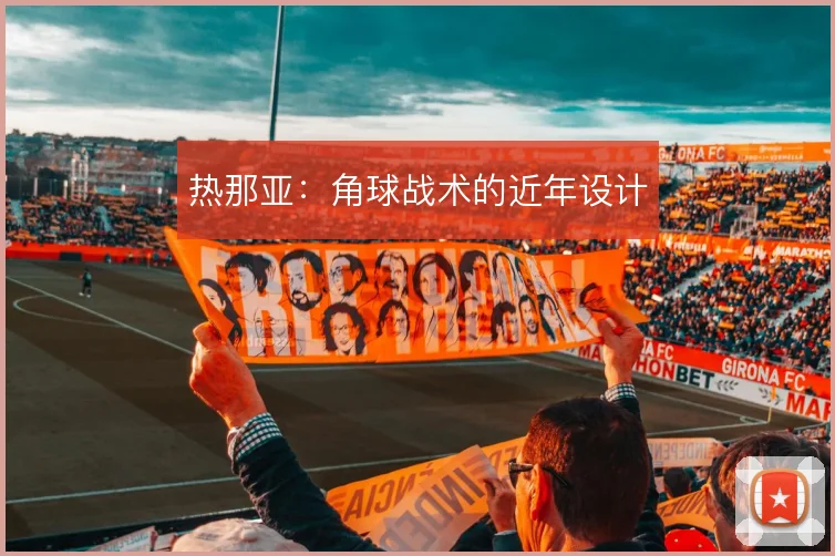 热那亚：角球战术的近年设计