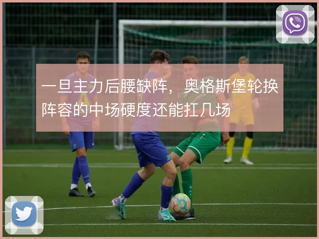 一旦主力后腰缺阵,奥格斯堡轮换阵容的中场硬度还能扛几场