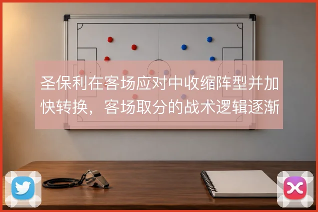 圣保利在客场应对中收缩阵型并加快转换，客场取分的战术逻辑逐渐清晰