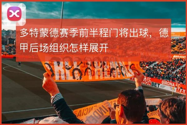 多特蒙德赛季前半程门将出球,德甲后场组织怎样展开