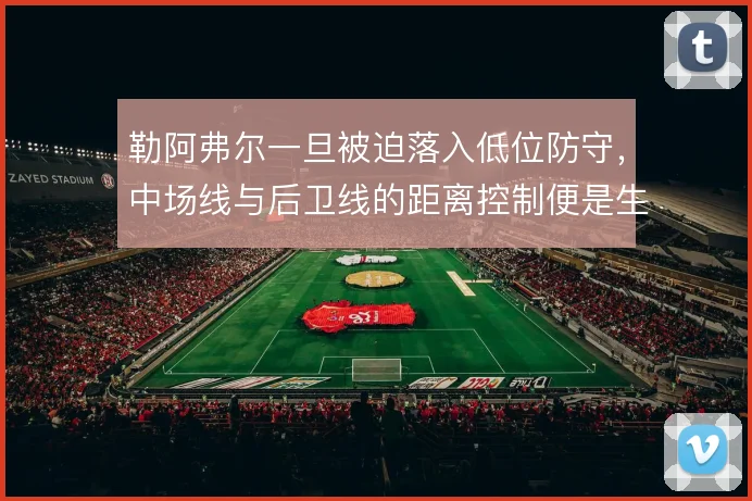 勒阿弗尔一旦被迫落入低位防守，中场线与后卫线的距离控制便是生死线