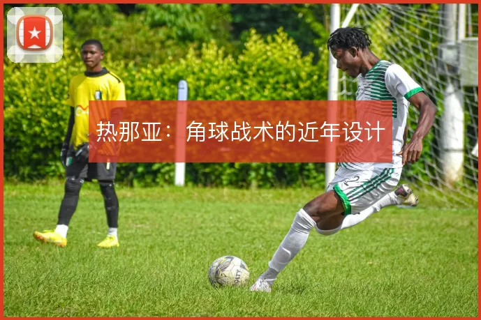 热那亚：角球战术的近年设计