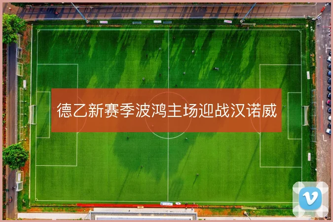 德乙新赛季波鸿主场迎战汉诺威
