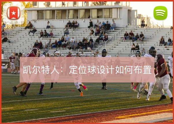 凯尔特人：定位球设计如何布置