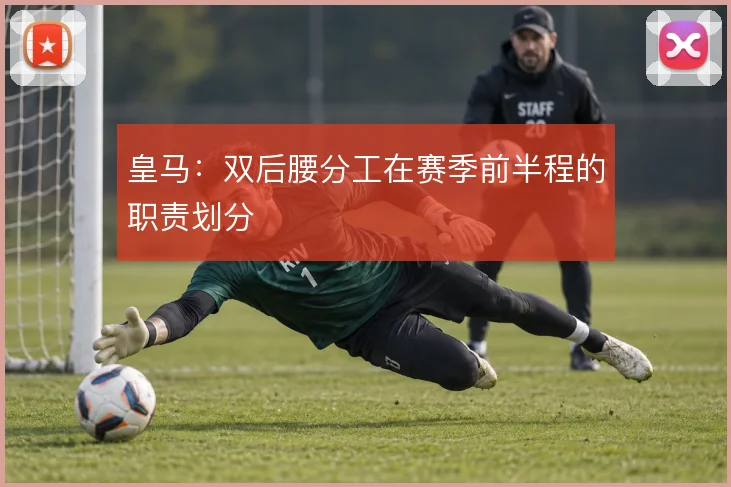 皇马：双后腰分工在赛季前半程的职责划分